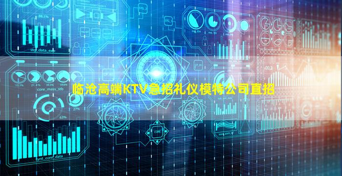 临沧高端KTV急招礼仪模特公司直招