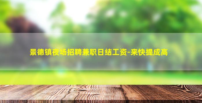 景德镇夜场招聘兼职日结工资-来快提成高